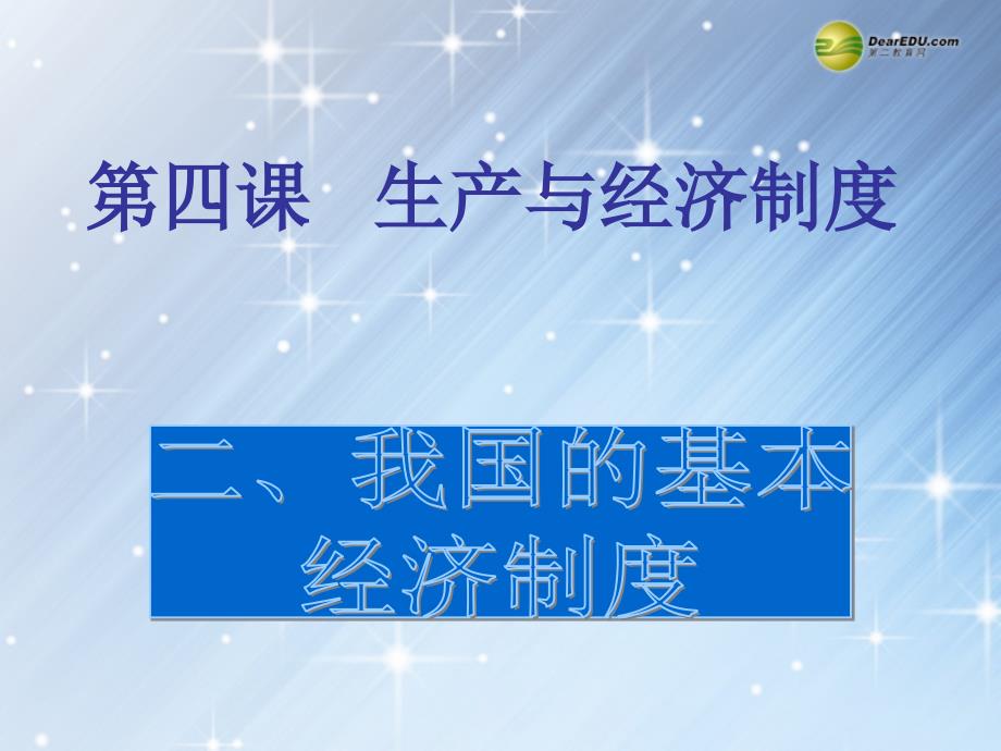 湖南省隆回县高中政治 第四课 第二框 我国基本经济制 新人教版必修1_第3页