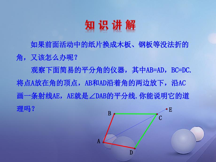 八年级数学上册 2.5 角平分线的性质课件 （新版）青岛版[共23页]_第4页