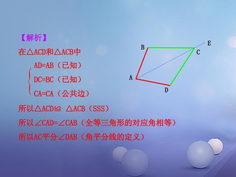 八年级数学上册 2.5 角平分线的性质课件 （新版）青岛版[共23页]_第5页