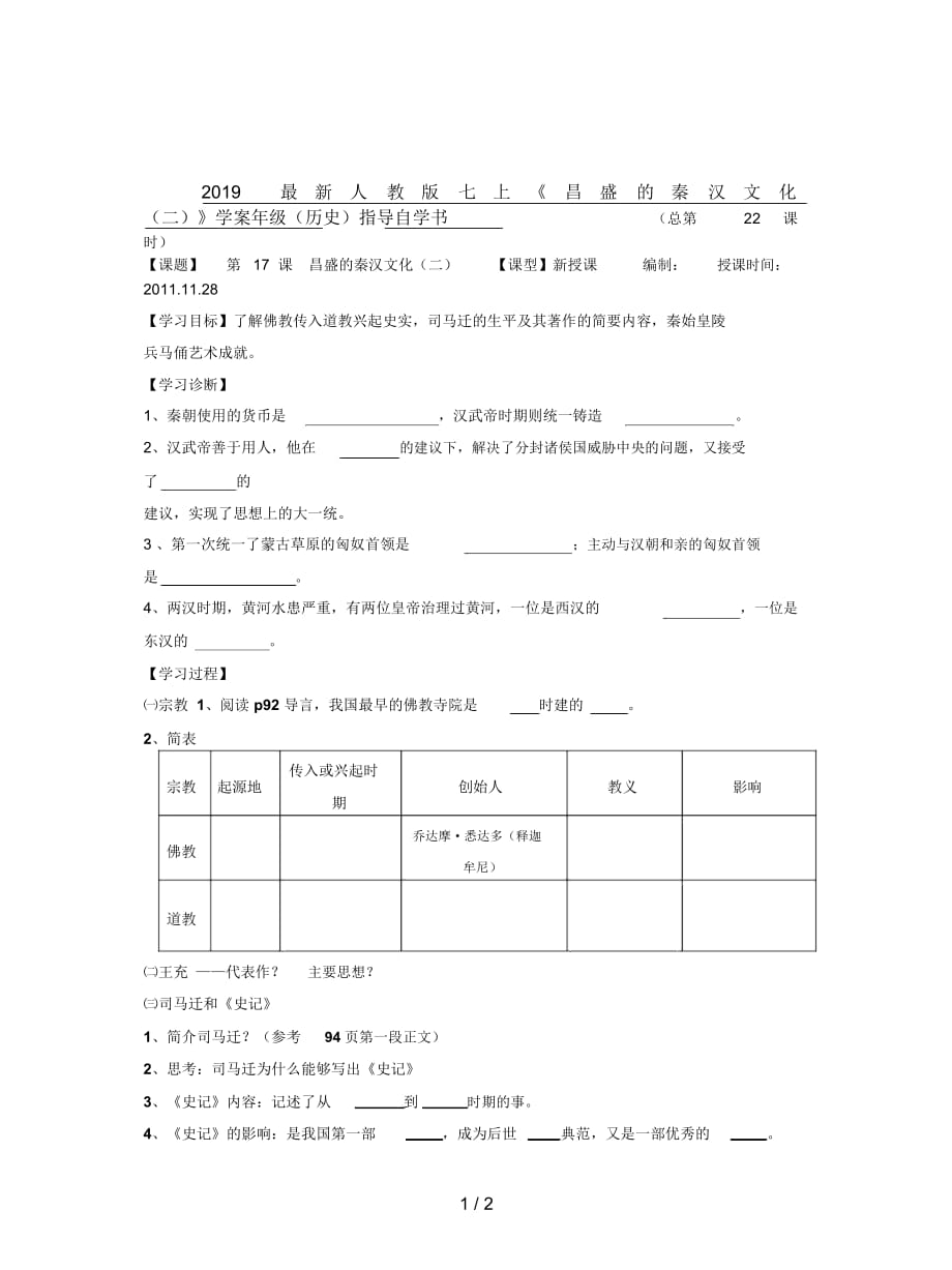 2019最新人教版七上《昌盛的秦汉文化(二)》学案_第1页