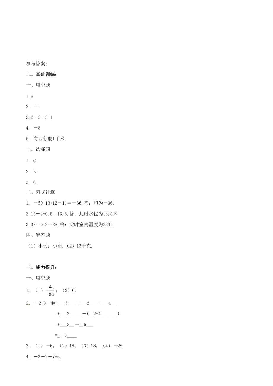 湖南省常德市鼎城区周家店镇中学七年级数学上册 2.7 水位的变化学案 （北师大版）_第5页