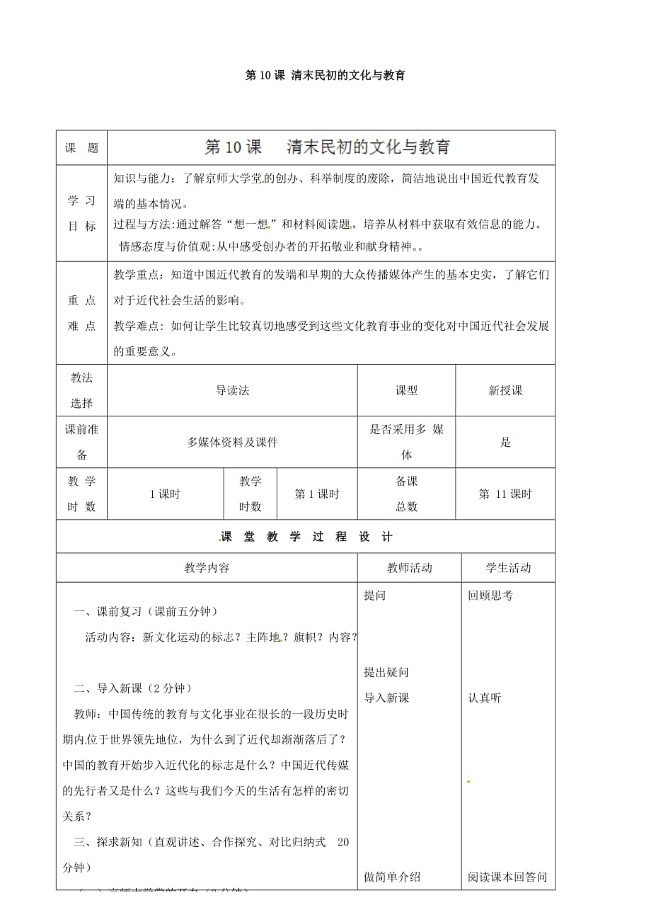 甘肃省酒泉市瓜州县第二中学八年级历史上册 第二单元 第10课 清末民初的文化与教育教学案（无答案） （北师大版）_第1页