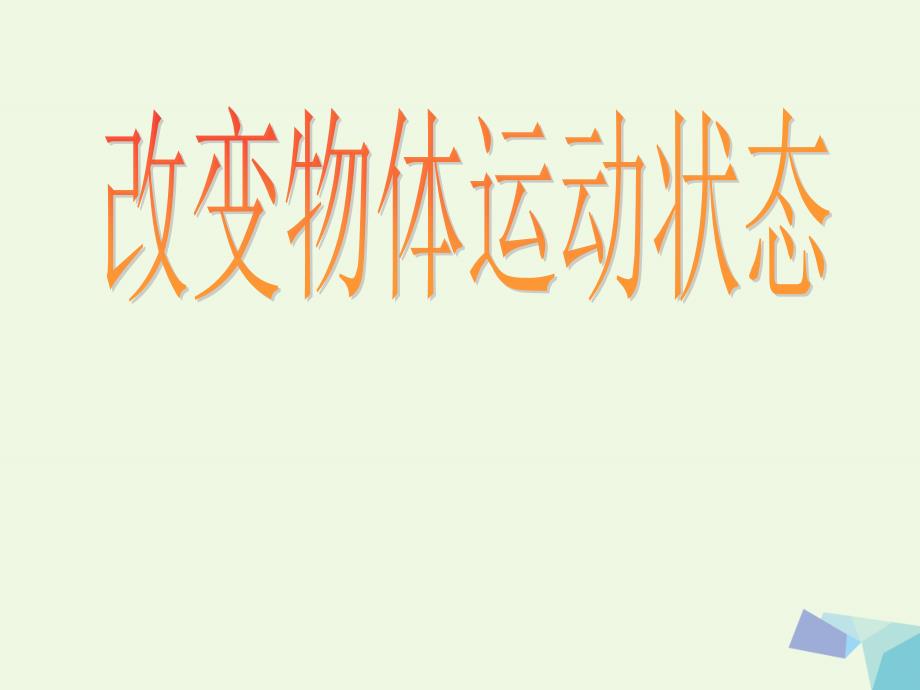 六年级科学上册 改变物体的运动状态课件3 青岛版[共19页]_第1页