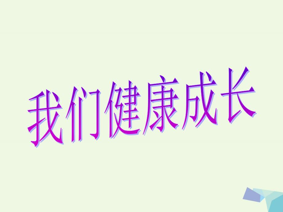 六年级品德与社会上册 我们健康成长课件1 北师大版[共22页]_第1页