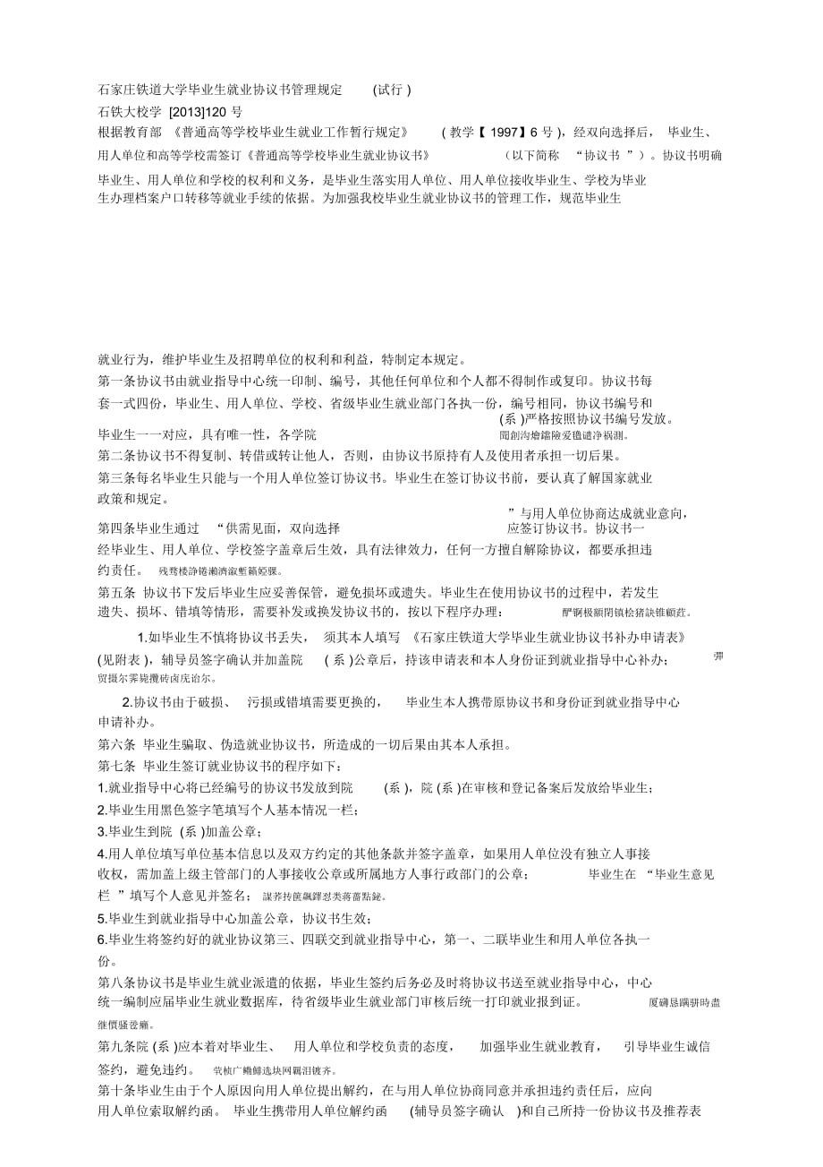 铁道大学毕业生就业协议书管理规定(试行)_第1页