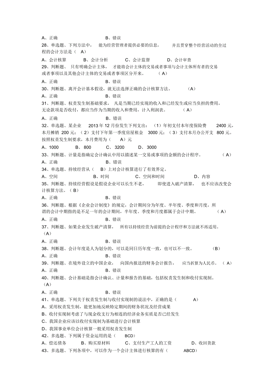 初级会计复习题(含答案)第三节会计的基本假设与会计基础_第3页