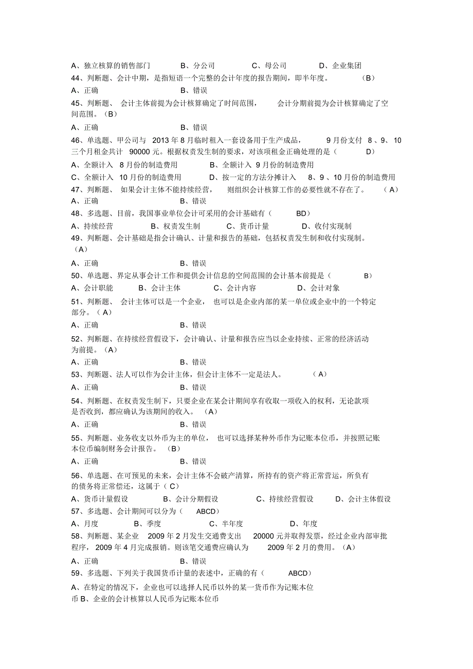 初级会计复习题(含答案)第三节会计的基本假设与会计基础_第4页