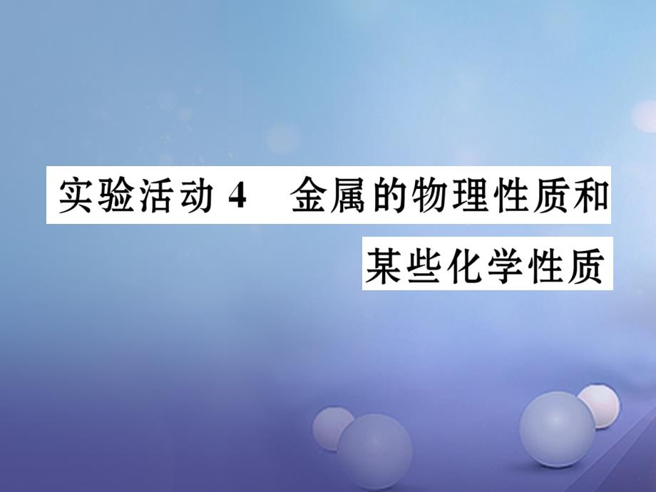 九年级化学下册 第8单元 金属和金属材料 实验活动4 金属的物理性质和某些化学性质教学课件 （新版）新人教版[共18页]_第1页