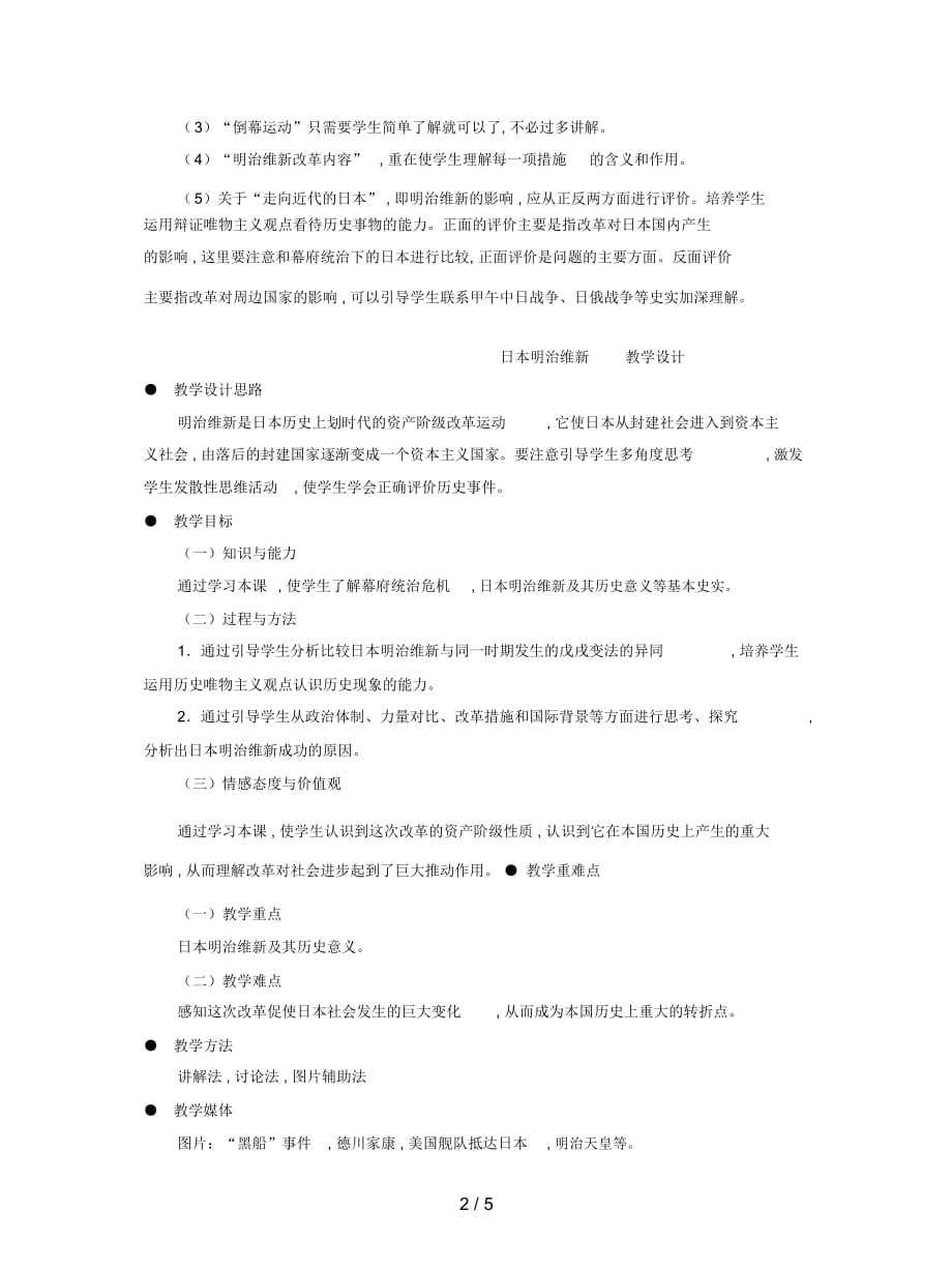 2019最新冀教版历史九上《日本明治维新》教案_第2页