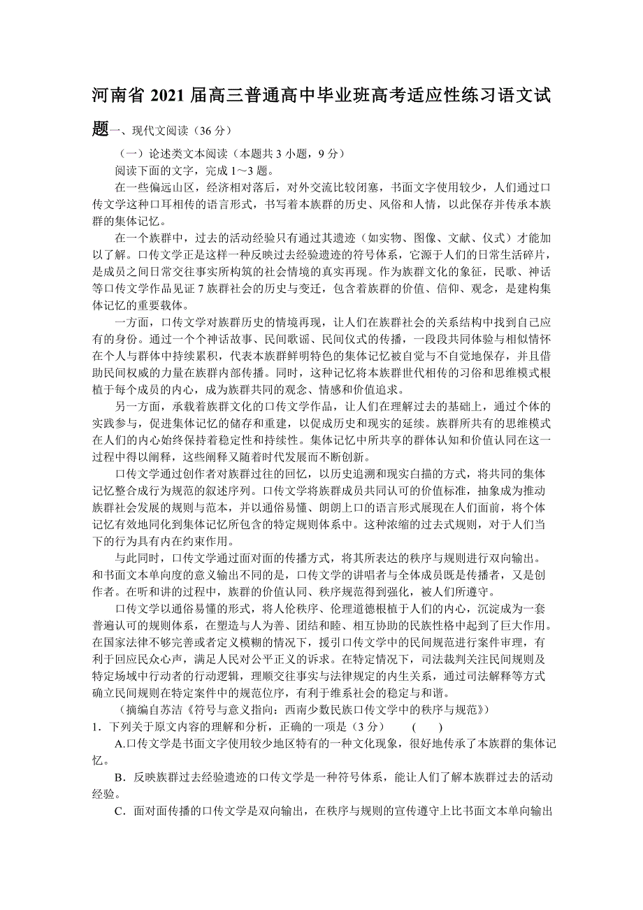 河南省2021届高三普通高中毕业班高考适应性练习语文试题+Word版含答案_第1页