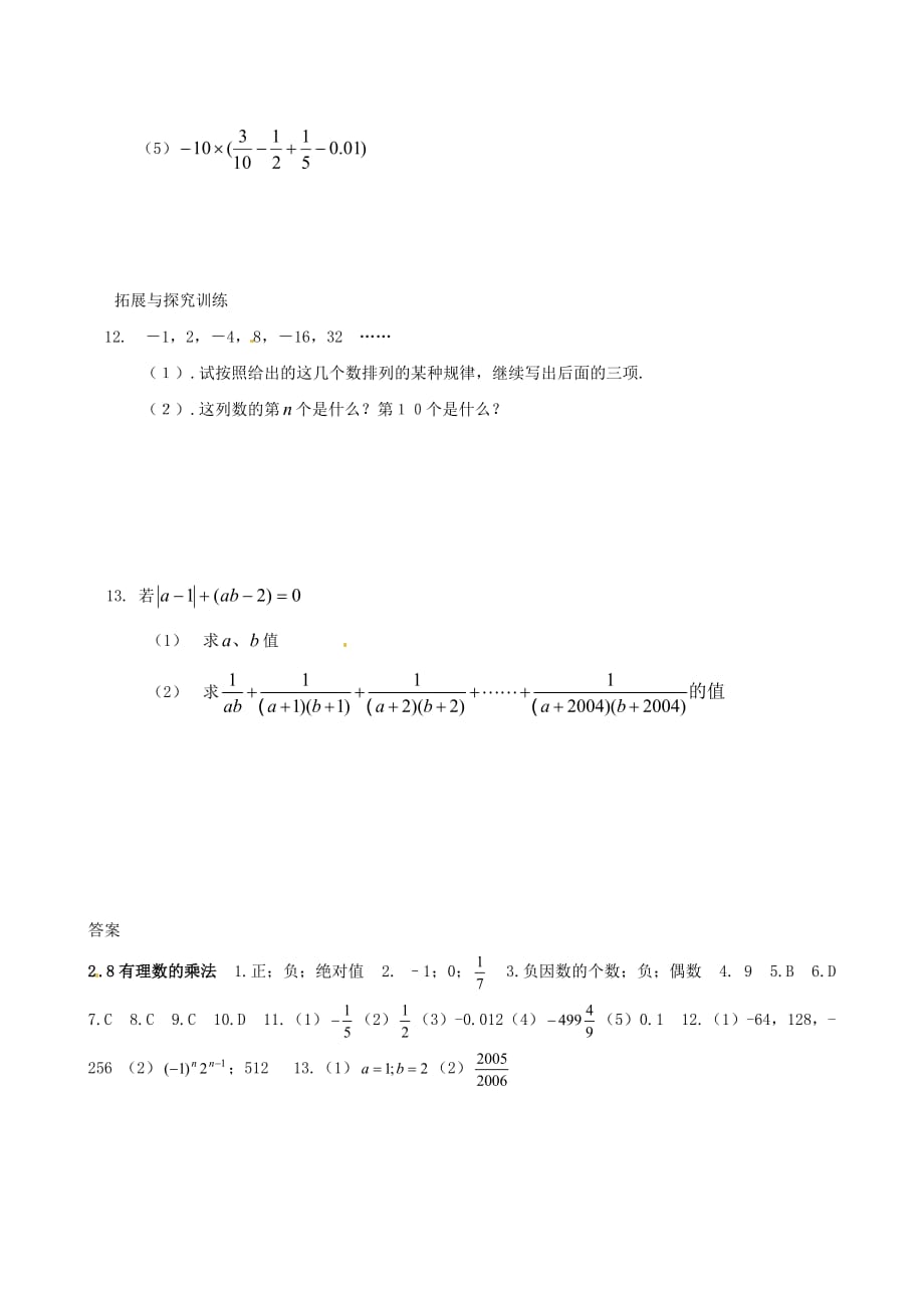 湖南省常德市鼎城区周家店镇中学七年级数学上册 2.8 有理数的乘法练习 （北师大版）_第2页