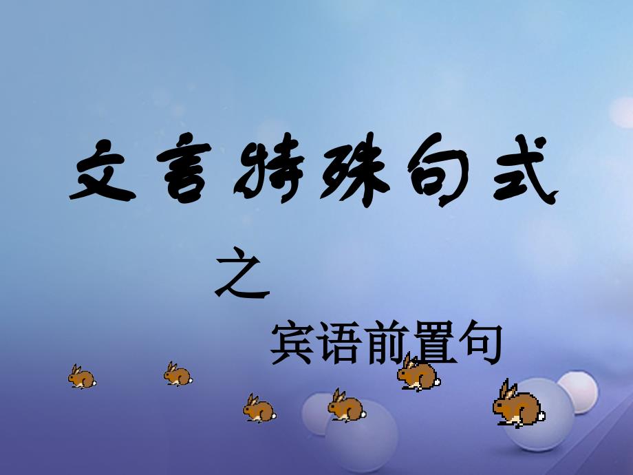 内蒙古鄂尔多斯市中考语文 文言文复习专题 常见文言文句式课件_第2页