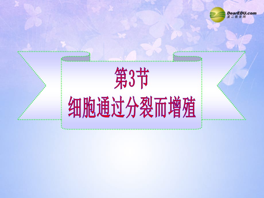 七级生物上册 33 细胞通过分裂而增殖 北师大版_第2页