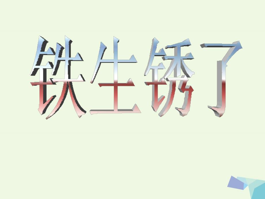 六年级科学上册 铁生锈了课件12 青岛版[共14页]_第1页