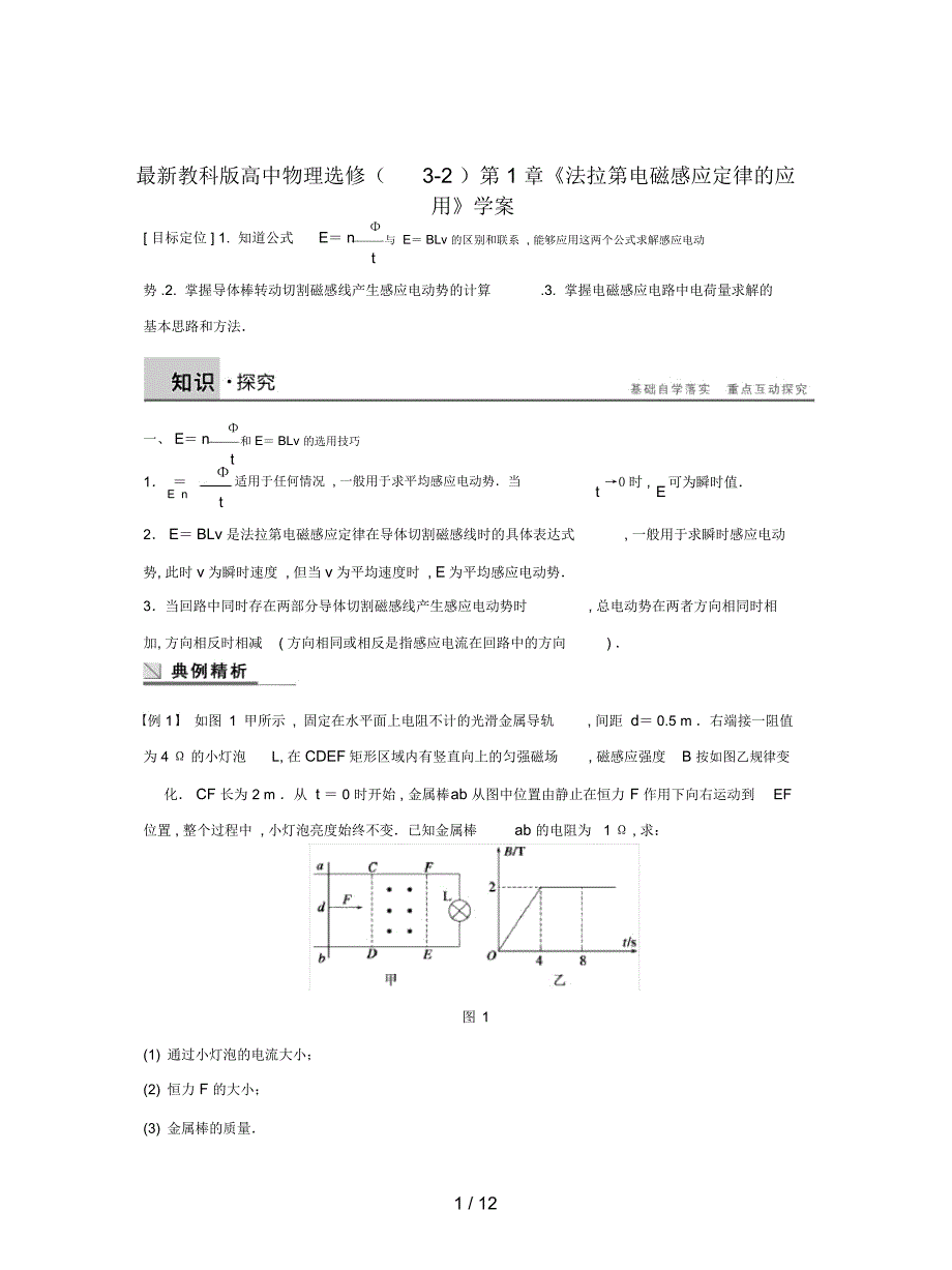 教科版高中物理选修(3-2)第1章《法拉第电磁感应定律的应用》学案_第1页