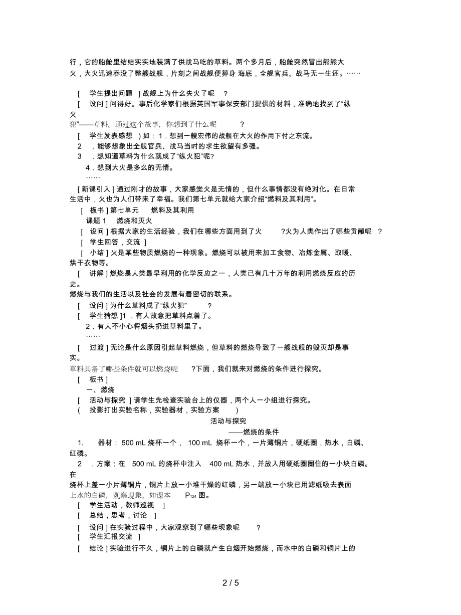 2019最新人教版化学九年《燃烧和灭火》教案八_第2页