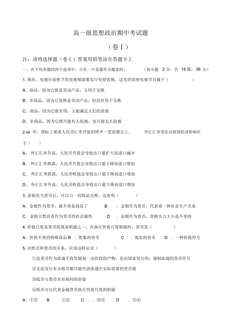 高一级思想政治期中考试题_第1页