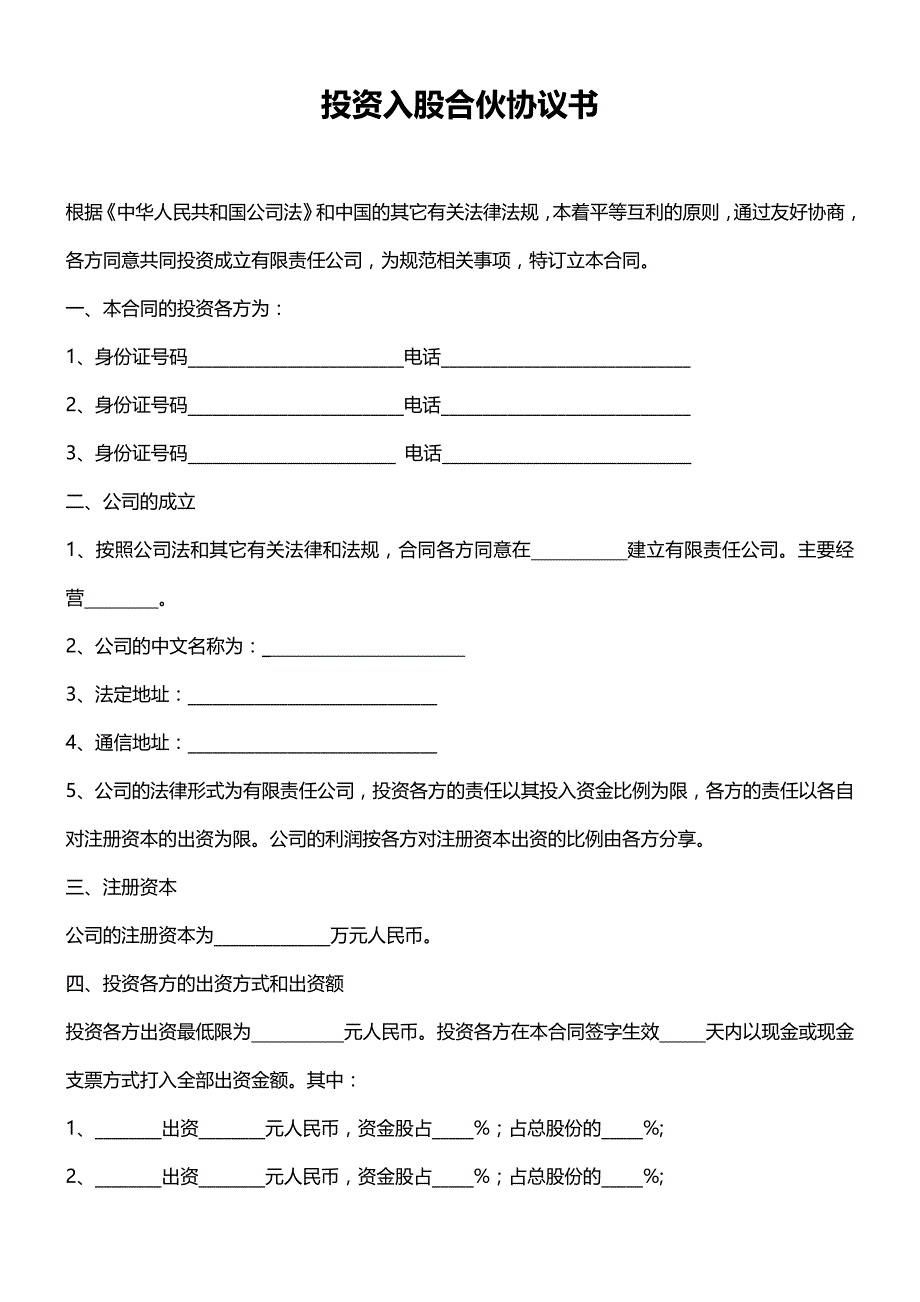 投资入股合伙协议书、投资入股协议、项目合作协议_第1页