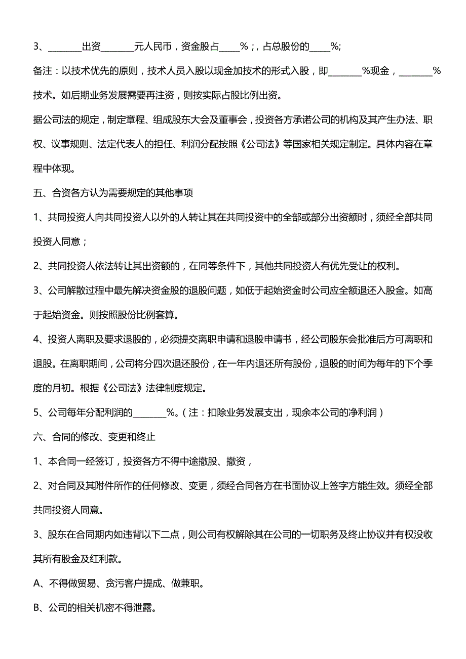 投资入股合伙协议书、投资入股协议、项目合作协议_第2页