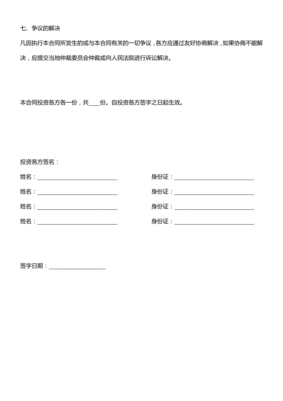 投资入股合伙协议书、投资入股协议、项目合作协议_第3页