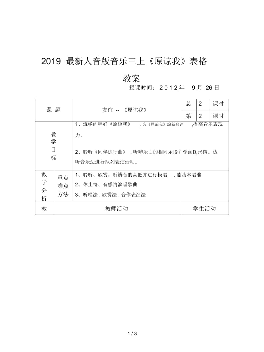 2019最新人音版音乐三上《原谅我》表格教案_第1页