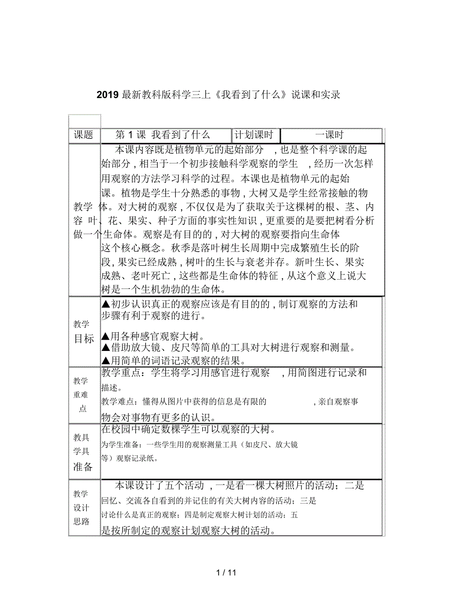 2019最新教科版科学三上《我看到了什么》说课和实录_第1页