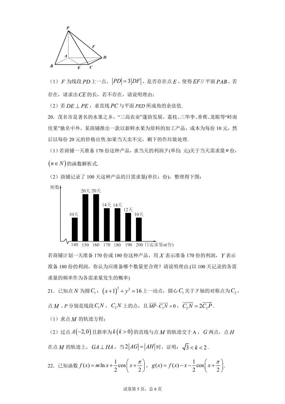 广东省茂名市2021届高三下学期第二次综合测试数学试卷及答案_第5页