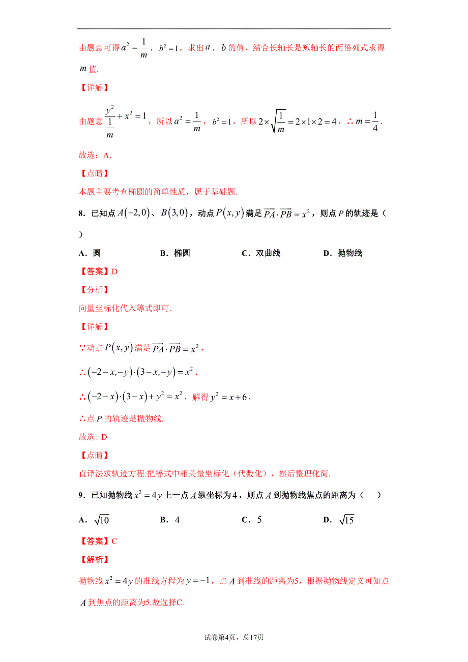 专题12 圆锥曲线基础检测3（解析版）-2021年高考数学圆锥曲线中必考知识专练_第4页