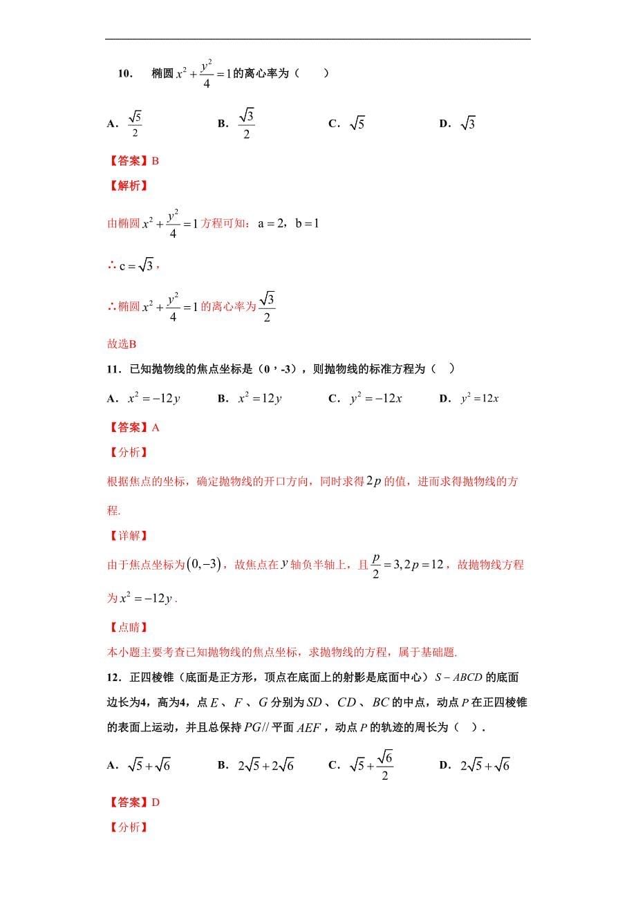 专题12 圆锥曲线基础检测3（解析版）-2021年高考数学圆锥曲线中必考知识专练_第5页