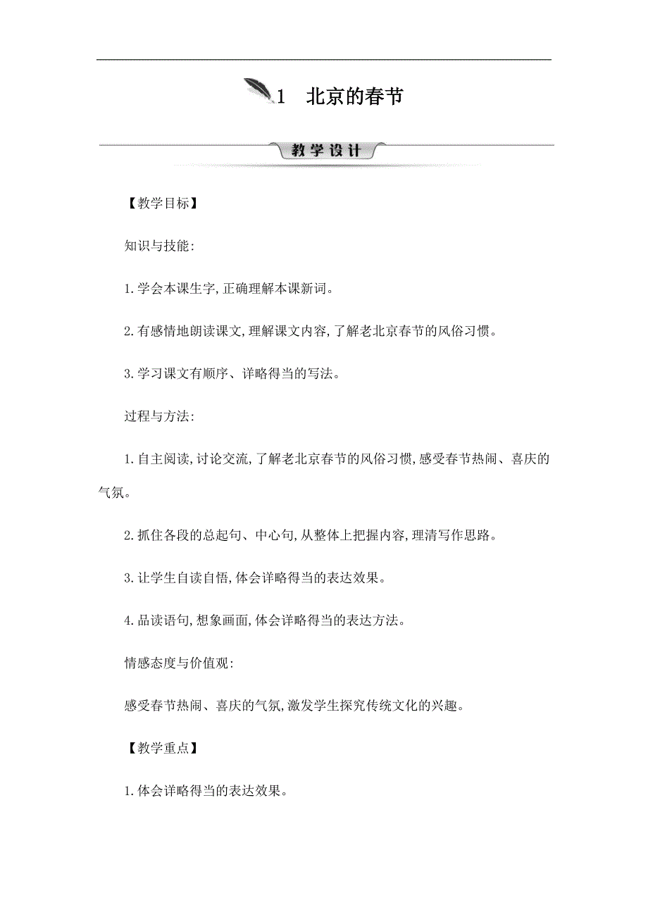 部编版人教版六年级语文下册《1北京的春节》精品教案教学设计小学优秀公开课2_第1页