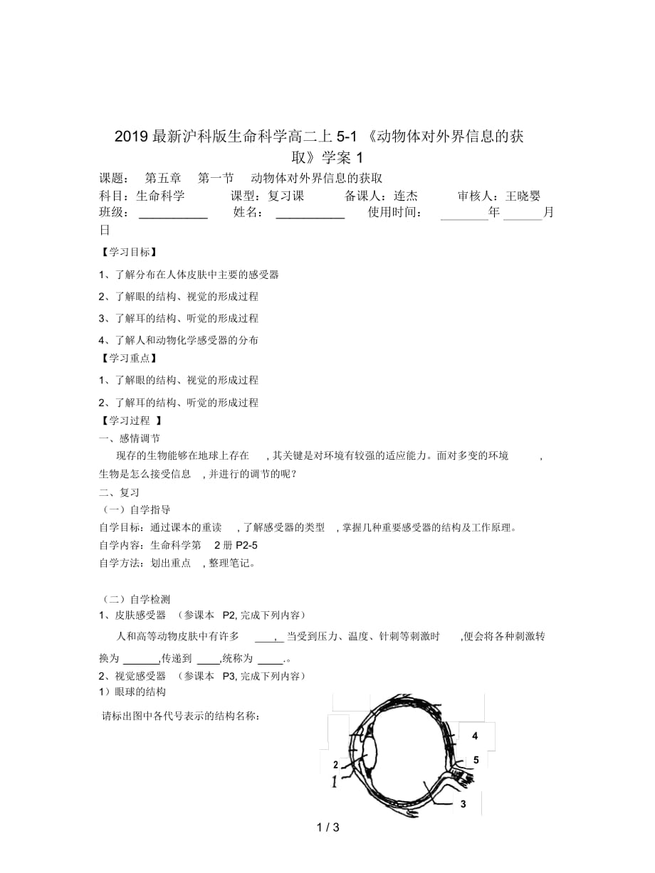 2019最新沪科版生命科学高二上5-1《动物体对外界信息的获取》学案1_第1页