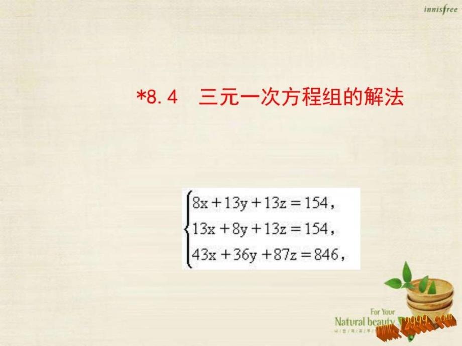 七级数学下册 84 三元一次方程组解法2 (新版)文库_第1页