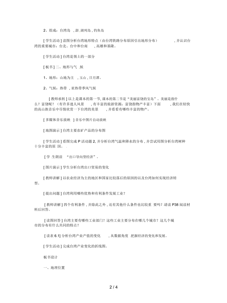 2019最新商务星球版地理八下《第九单元台湾省》教案_第2页