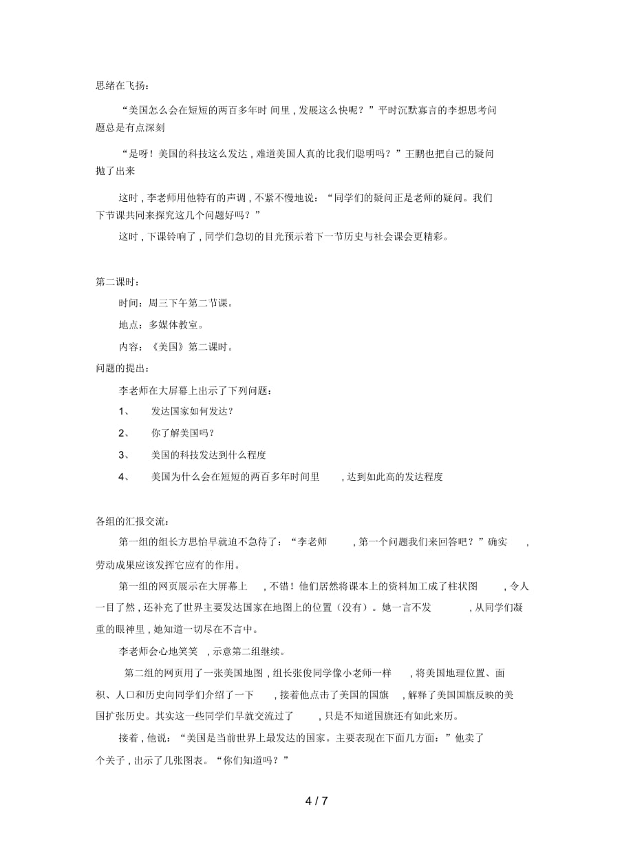 2019最新沪教版历史与社会七下《发达国家》(美国)教案_第4页