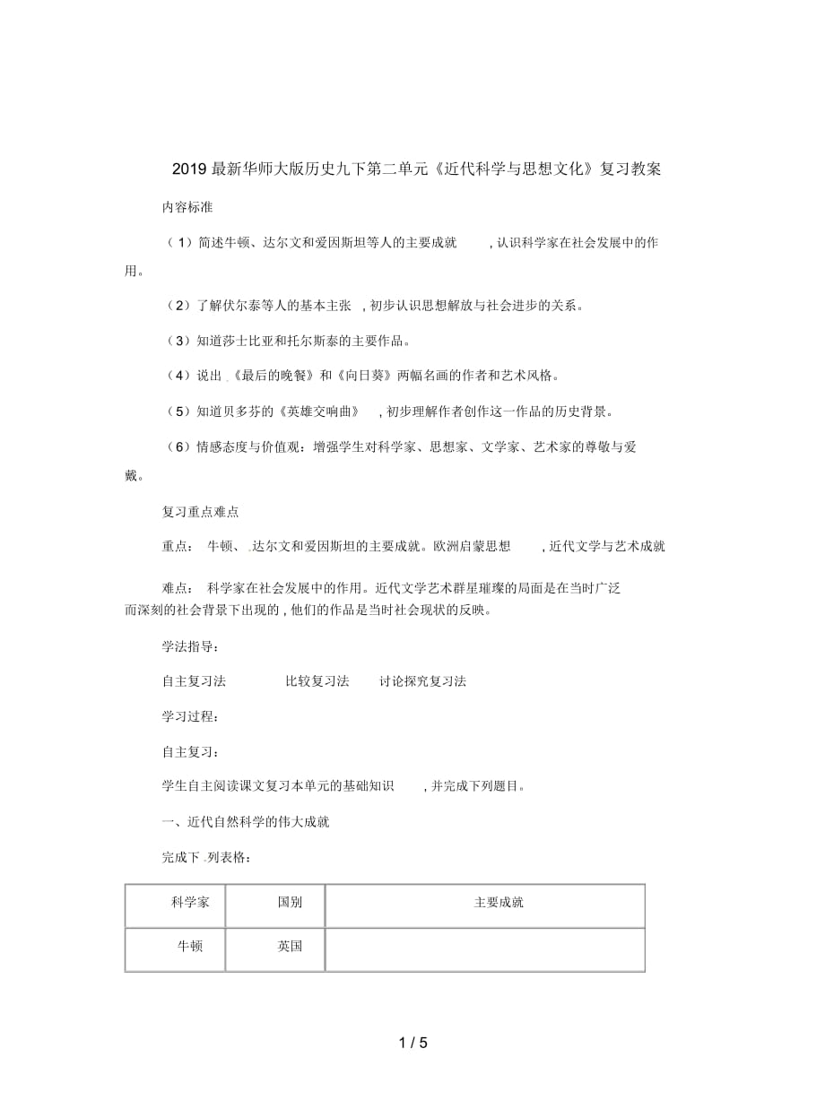 2019最新华师大版历史九下第二单元《近代科学与思想文化》复习教案_第1页