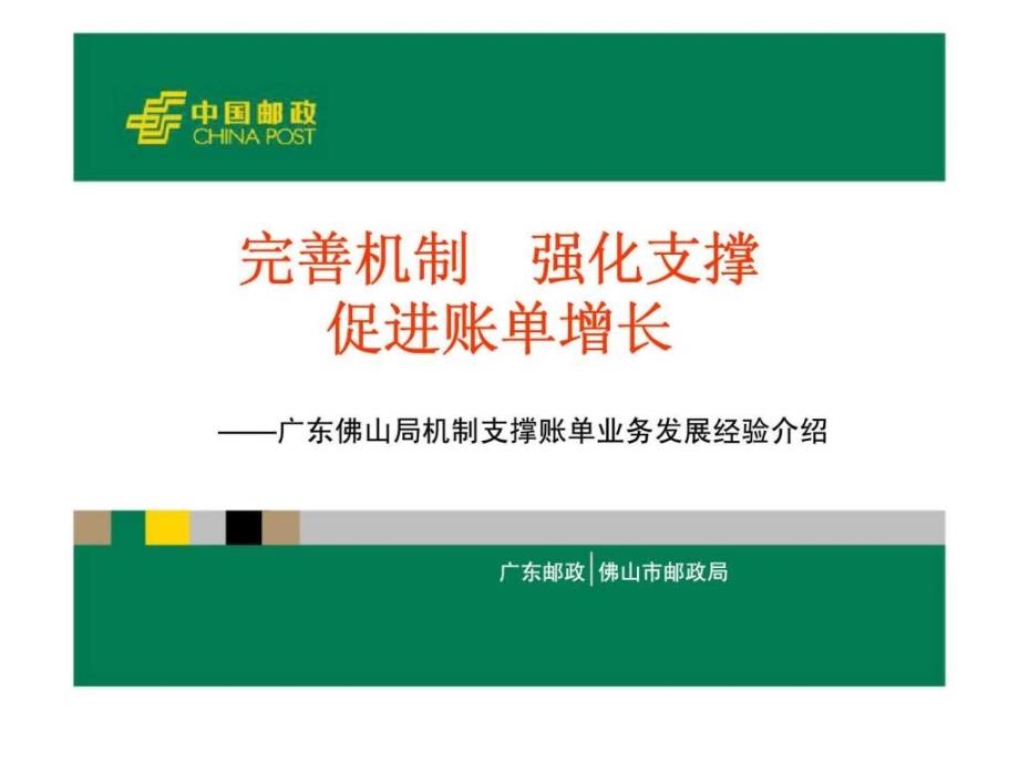 邮政完善机制 强化支撑 促进账单增长——广东佛山局机制支撑账单业务发展经验介绍_第1页