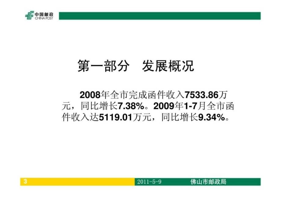 邮政完善机制 强化支撑 促进账单增长——广东佛山局机制支撑账单业务发展经验介绍_第3页