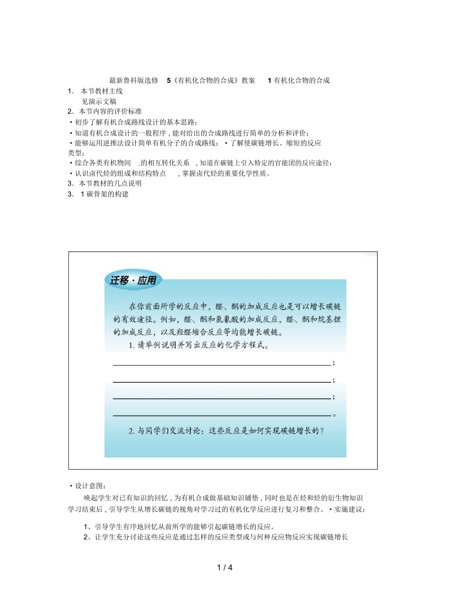 鲁科版选修5《有机化合物的合成》教案1_第1页