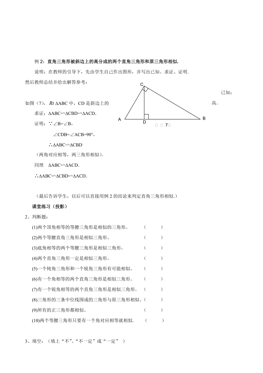 湖南省株洲县渌口镇中学九年级数学教案：3 相似三角形的判定（2）_第3页