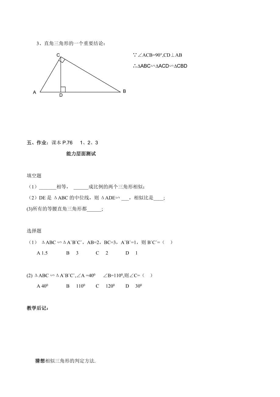 湖南省株洲县渌口镇中学九年级数学教案：3 相似三角形的判定（2）_第5页