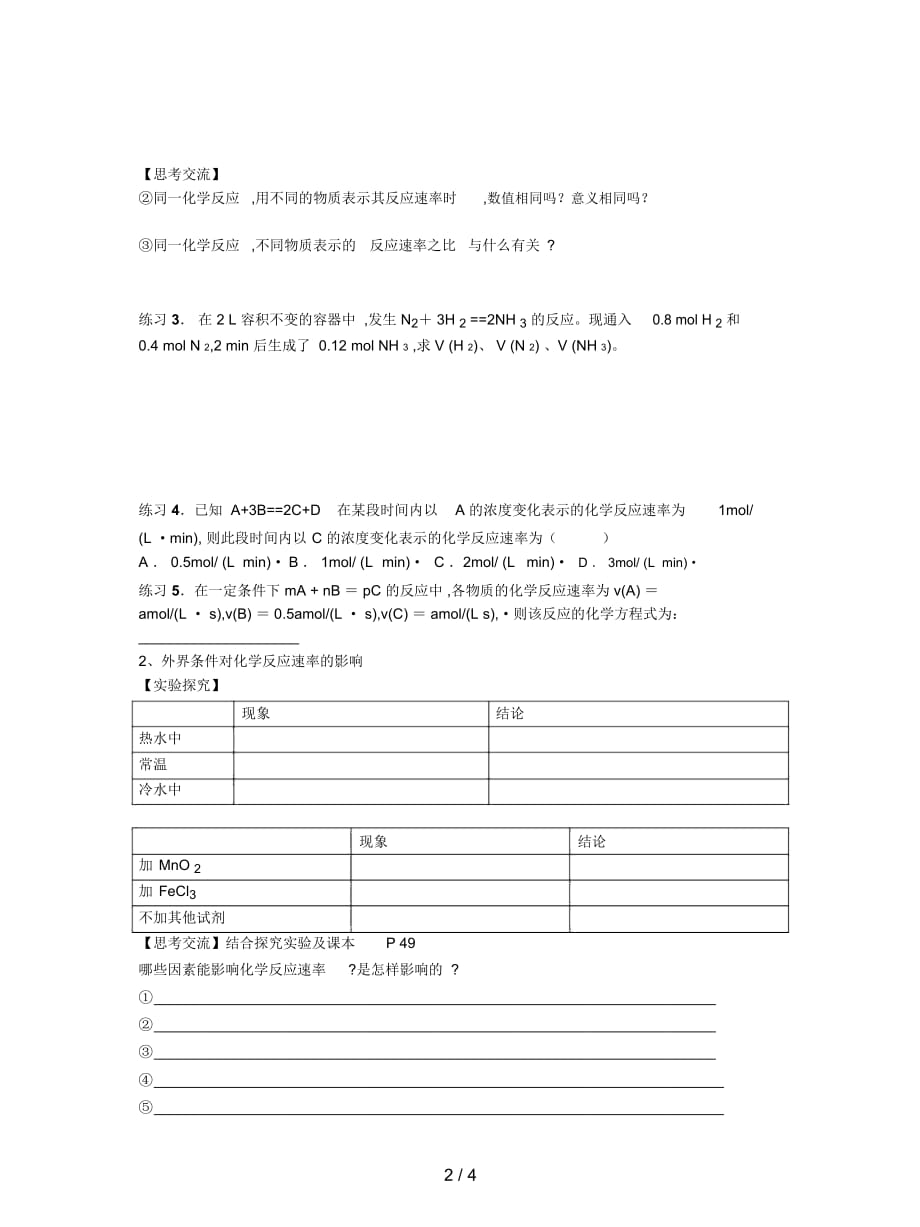 2019最新新人教版化学必修2高中《化学反应速率与限度》学案一_第2页