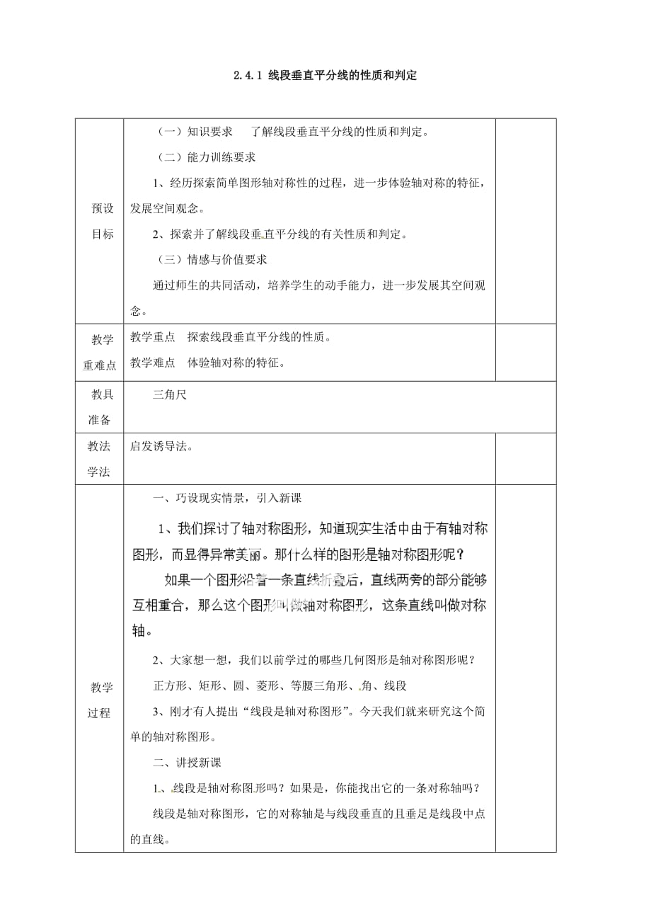 湖南省蓝山县第一中学八年级数学上册《2.4.1 线段垂直平分线的性质和判定》教案 （湘教版）_第1页