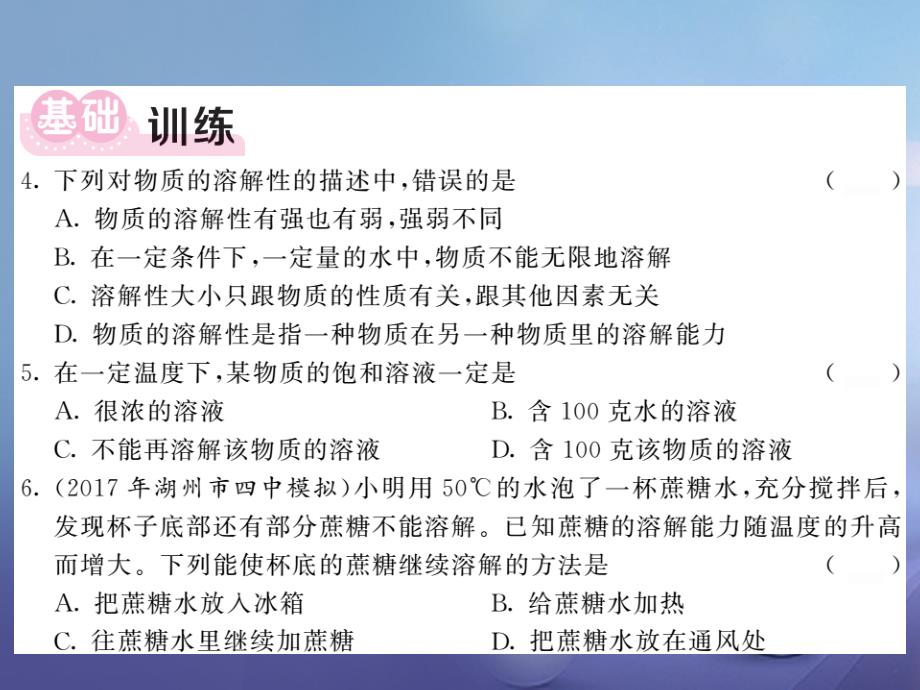 八年级科学上册 1.5.1 物质的溶解性与饱和溶液习题课件 （新版）浙教版[共13页]_第3页