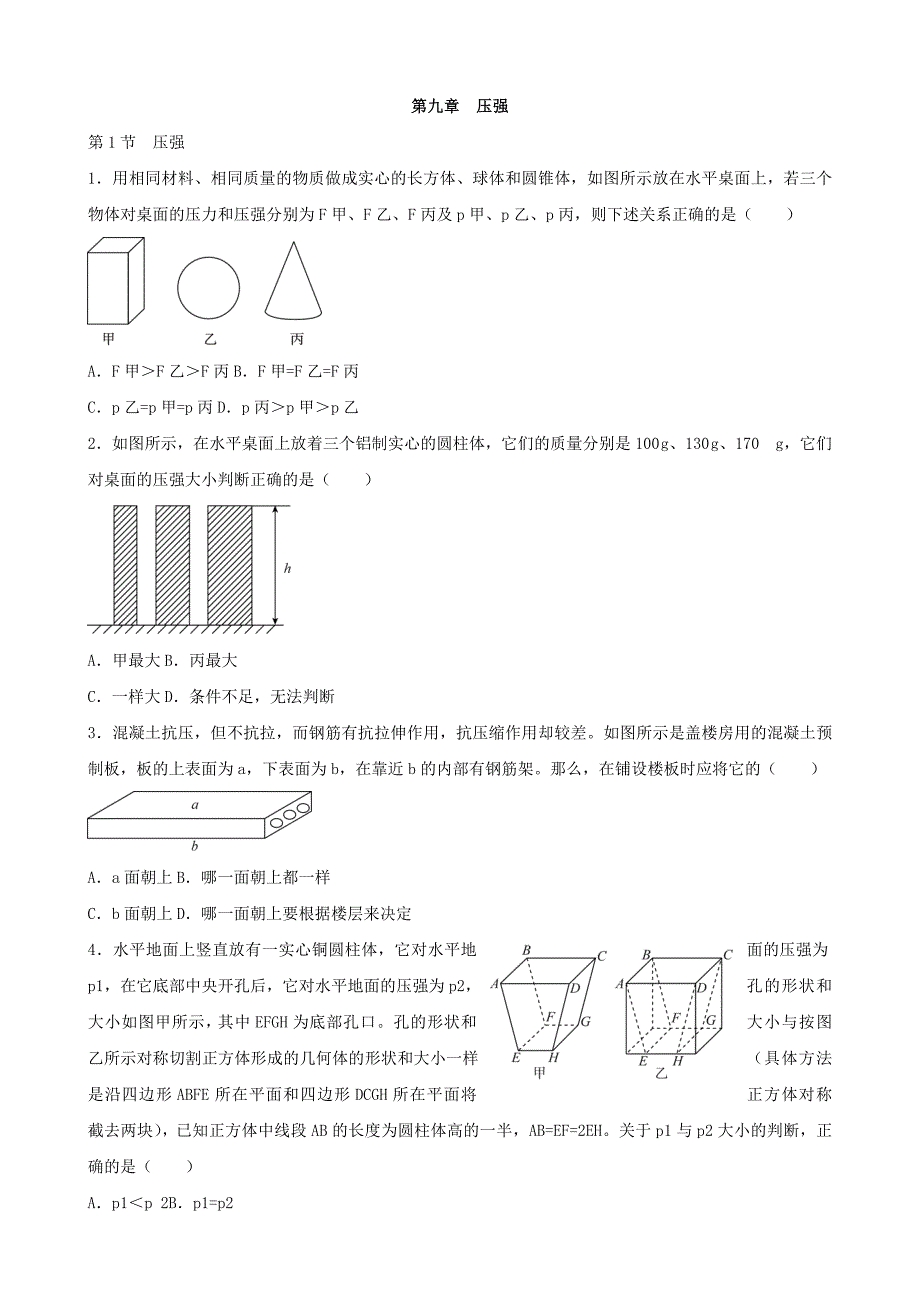 物理： 第九章 压强专题训练 分章节 （新人教版八年级下）_第1页