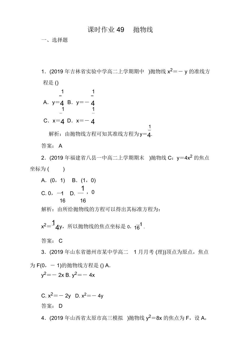 2021高考理科数学一轮总复习课标通用版作业：第9章平面解析几何课时作业49_第1页