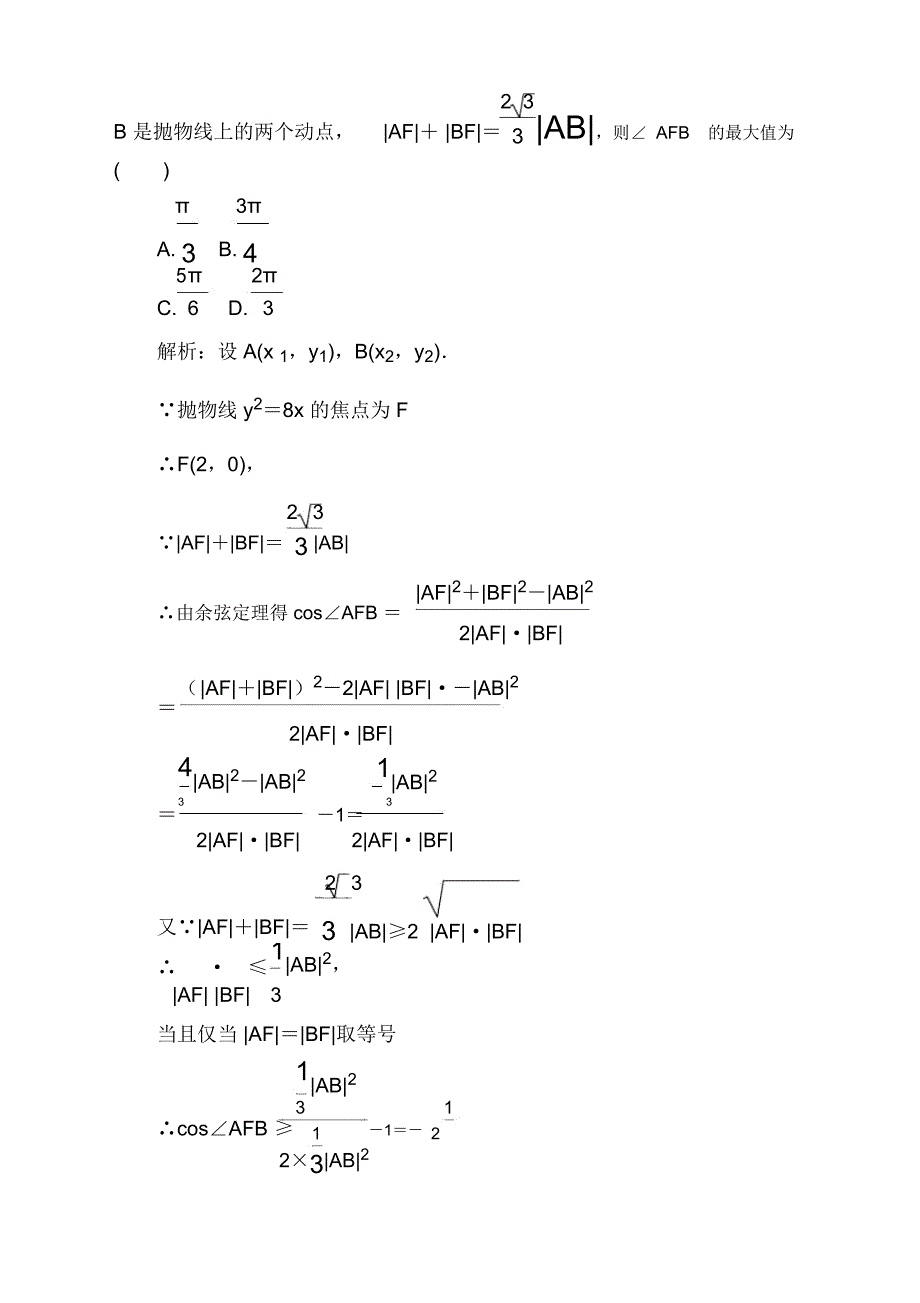 2021高考理科数学一轮总复习课标通用版作业：第9章平面解析几何课时作业49_第2页