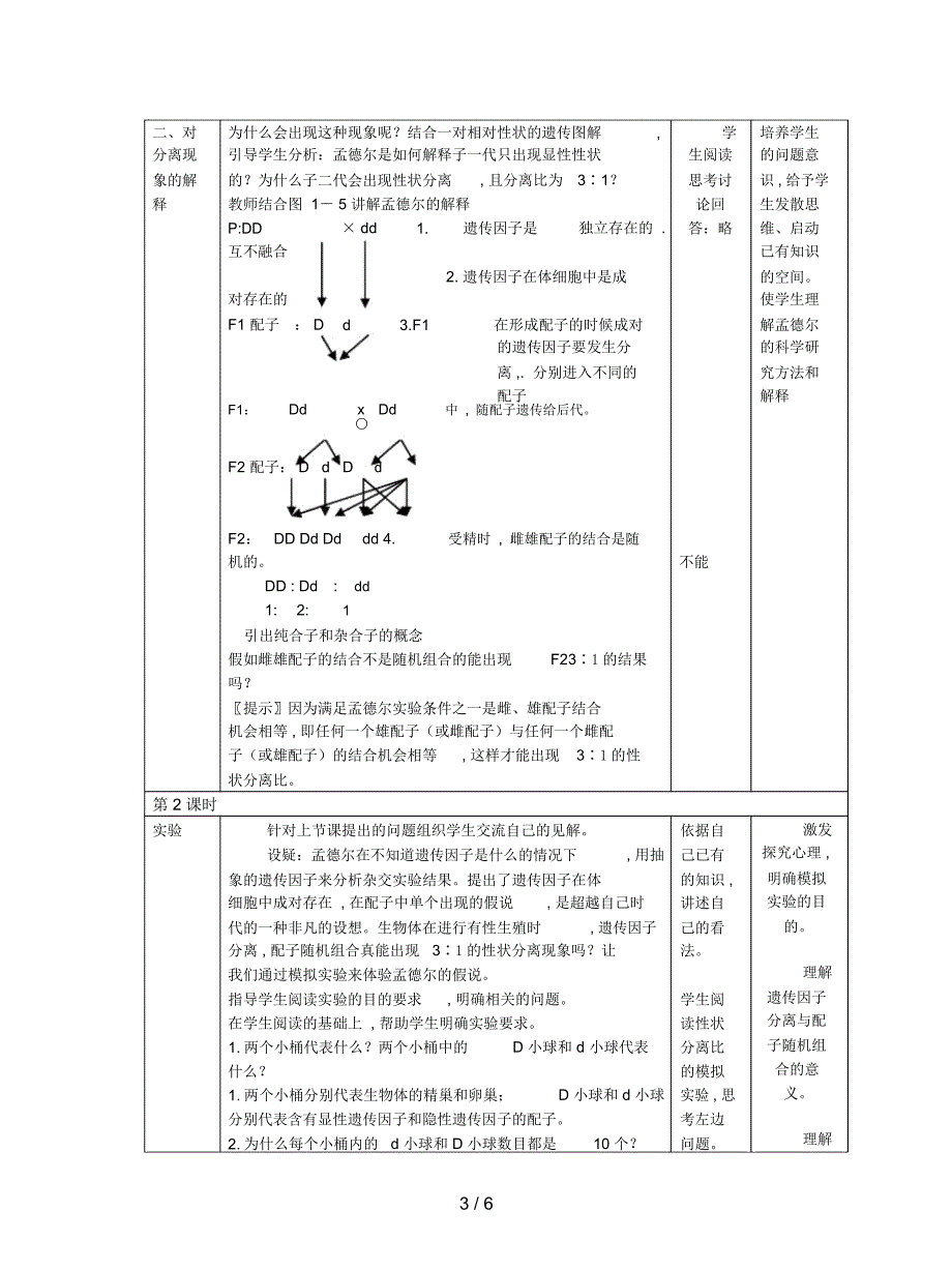 2019最新新人教版高中生物必修2第1节《盂德尔的豌豆杂交实验(一)》教案_第3页