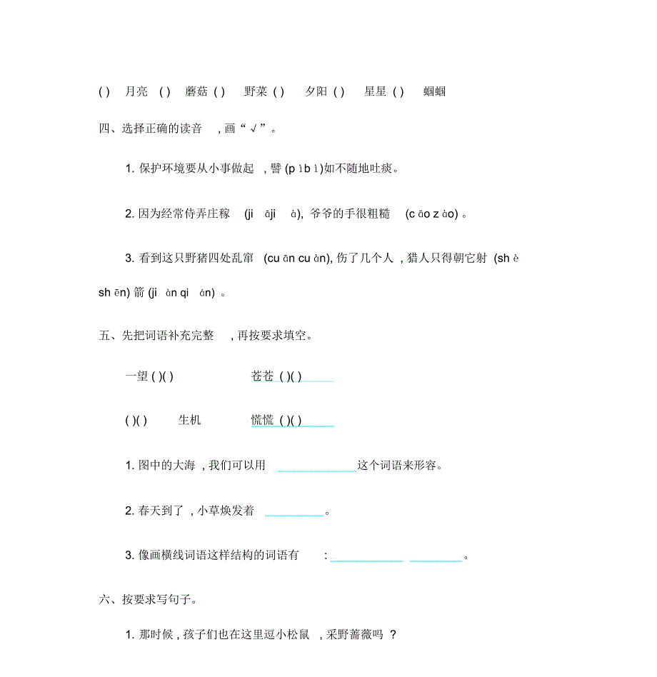 部编人教版二年级语文下册第八单元测试题及答案_第3页