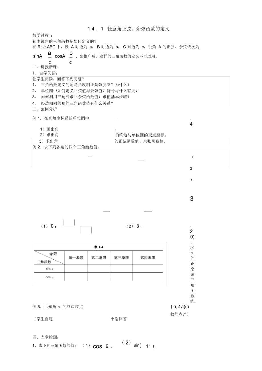 高中数学必修4北师大版1.4正弦函数和余弦函数的定义与诱导公式教案_第1页