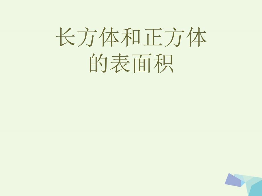 六年级数学上册 1.2 长方体和正方体的表面积课件1 苏教版[共22页]_第1页